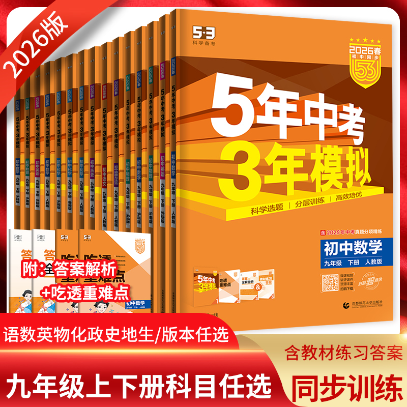 2026五年中考三年模拟九年级全套