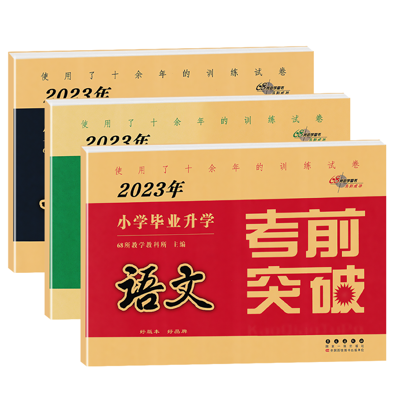 2023版小学毕业升学考前突破