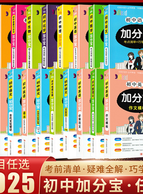 2025版加分宝初中全套语文数学英物理化地生政治道德与法治历史考点清单疑难全解初一二三小四门基础知识清单七八九年级中考口袋书