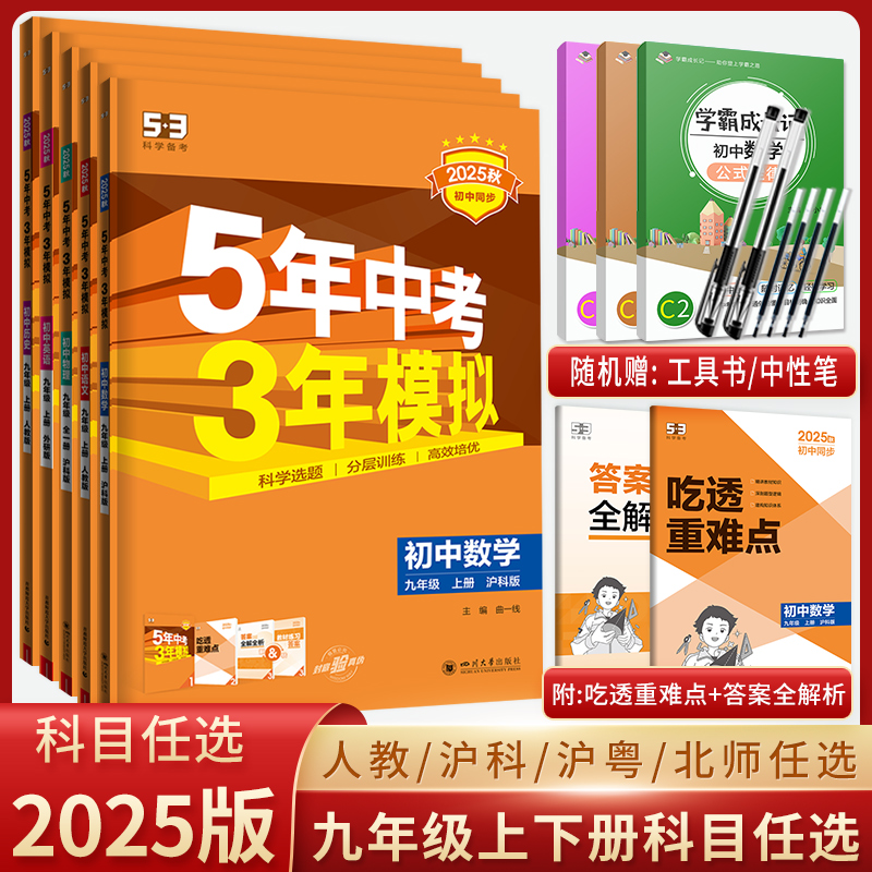 2025五年中考三年模拟九年级全套
