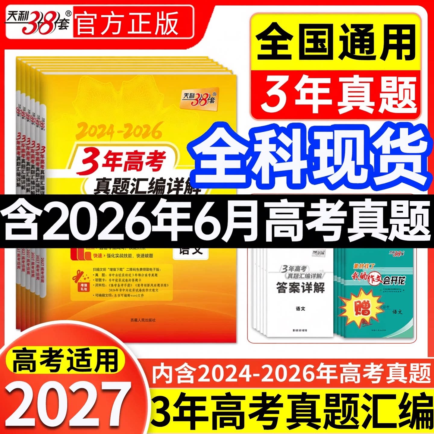 天利38套2027版3年高考真题汇编详解 语文数学英语物理化学思想政治历史地理生物全国通用2024-2026三年高考真题2025年真题卷