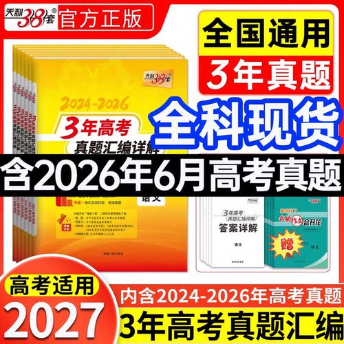 天利38套2027版3年高考真题汇编详解 语文数学英语物理化学思想政治历史地理生物全国通用2024-2026三年高考真题2025年真题卷