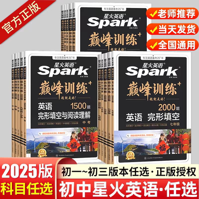2025新版初中星火英语七八九年级