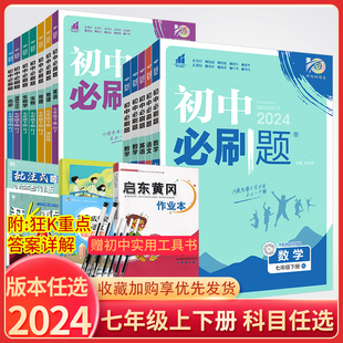 2024版 初一7七年级上册教材同步练习册七下狂k重点 RJ沪科北师外研 初中必刷题七年级下册上册数学语文英语政治历史地理生物人教版