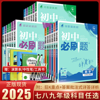 2024版初中必刷题七年级八九年级下册上册语文数学英物理地生化政治历史人教版沪科苏湘教北师大版初一二三必刷题同步练习题册试卷