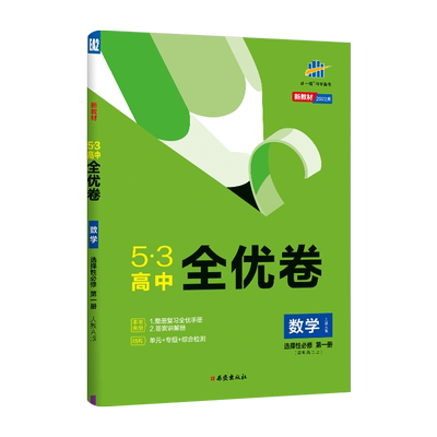 2026版53高中全优卷高一二任选