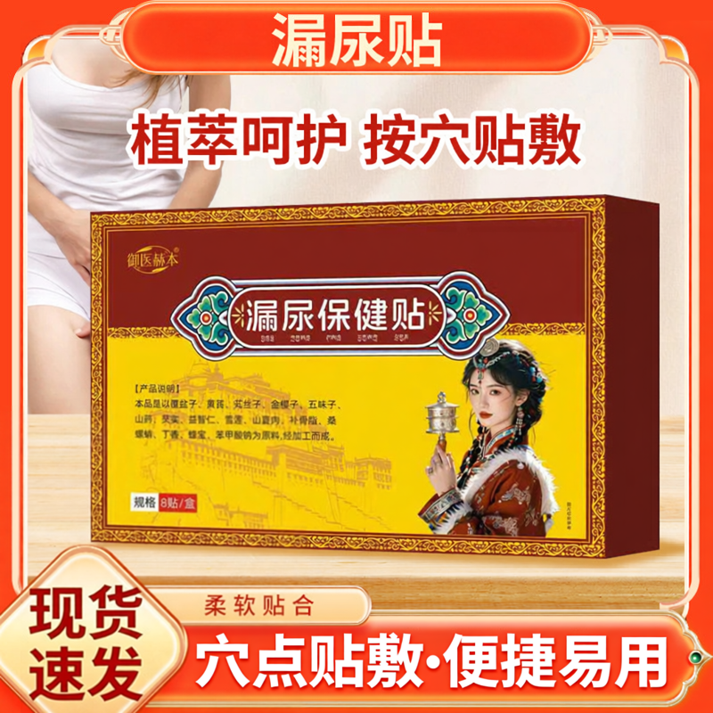 御医赫本漏尿保健贴女性产后护理贴遗尿贴身体护理贴艾灸贴穴点贴