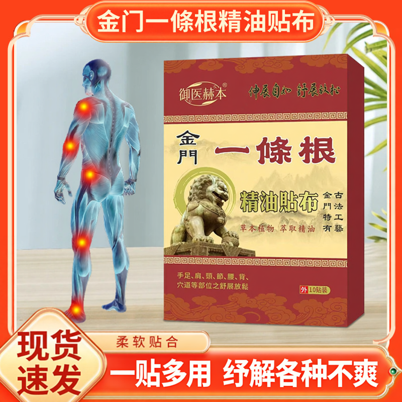 御医赫本金门一条根精油贴布透骨贴艾灸贴全身通用贴颈肩腰膝贴