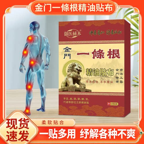 御医赫本金门一条根精油贴布透骨贴艾灸贴全身通用贴颈肩腰膝贴