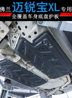 专用于雪佛兰迈锐宝XLxl全包款车身底盘油管线路护板发动机下挡板