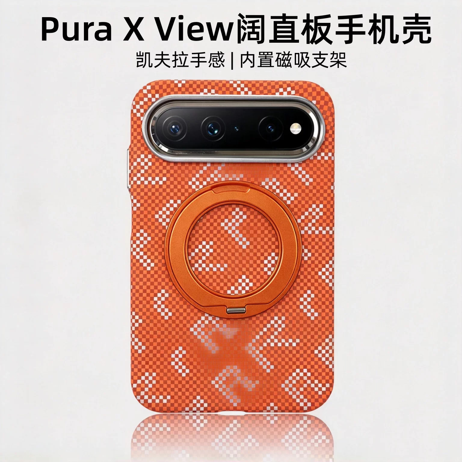 适用华为PuraXView凯夫拉外壳