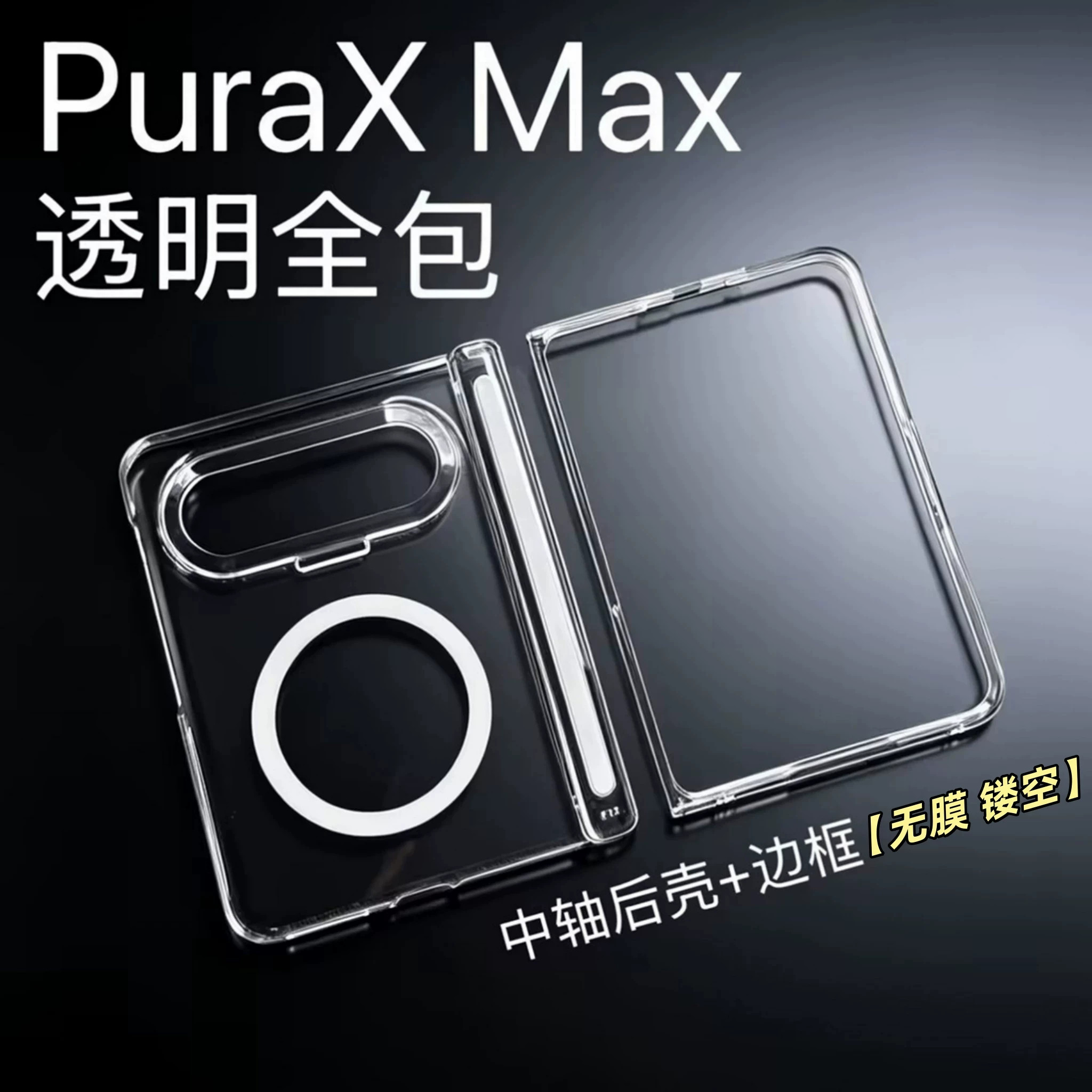 适用华为puraxmax磁吸手机壳puraxmax典藏版阔折叠新款好看小众超薄散热保护套xmax情侣透明中轴全包ins外壳
