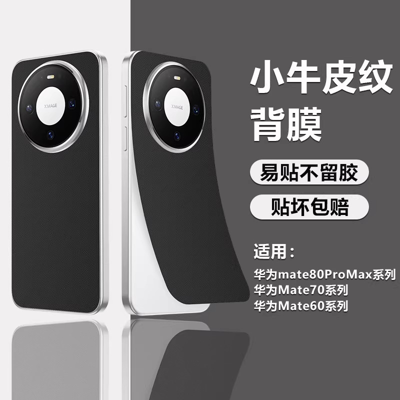 适用华为Mate80ProMax新款素皮改色手机背膜mate70Air全包轻薄磨砂防刮后盖保护贴纸60Pro散热小牛皮纹后膜