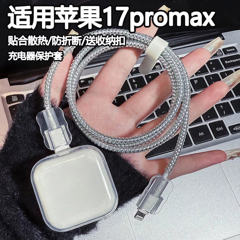 适用苹果17promax充电器保护套40w数据线保护缠线16防折断咬线器