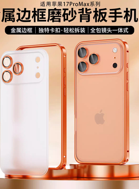 金属边框磨砂背板适用苹果17ProMax手机壳高级新款iPhone16镜头全包防摔保护套15PM小众橙色创意情侣轻薄外壳