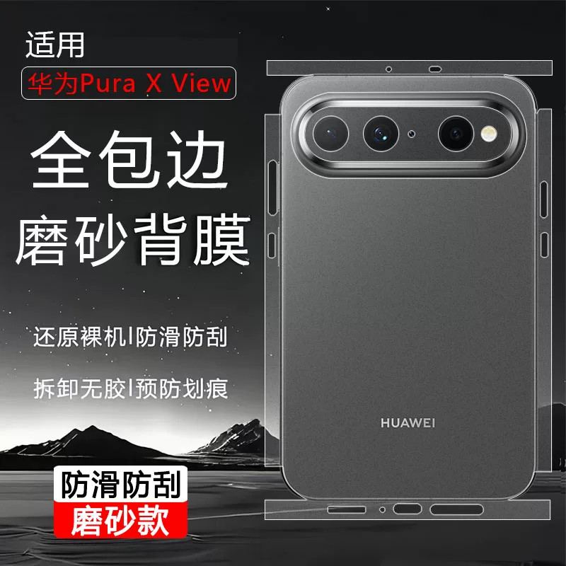 适用华为puraxview手机背膜全包边一体覆盖puraxview阔直板超薄水凝软膜Xview透明磨砂侧边防刮全身贴保护膜
