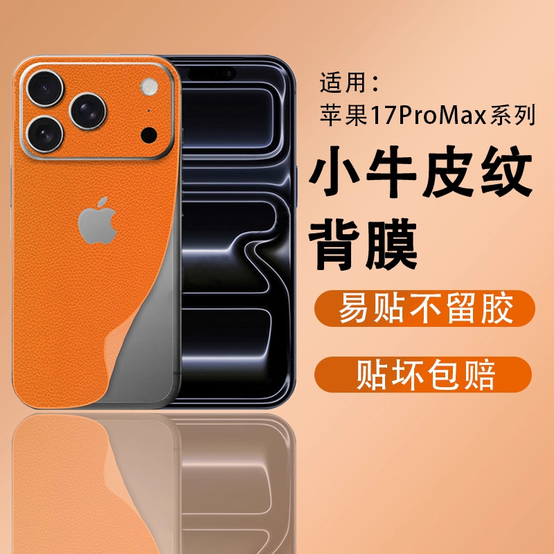 适用苹果17Promax小牛皮纹背膜