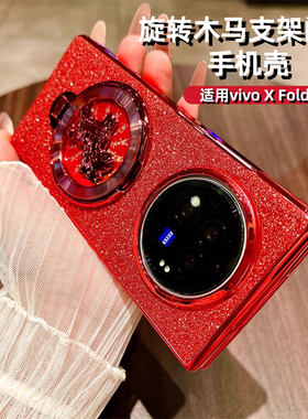 旋转木马电镀闪粉支架适用vivoXFold3手机壳vivo新款高级感2026网红爆款红色保护套XFold3女款超火巨好看外壳