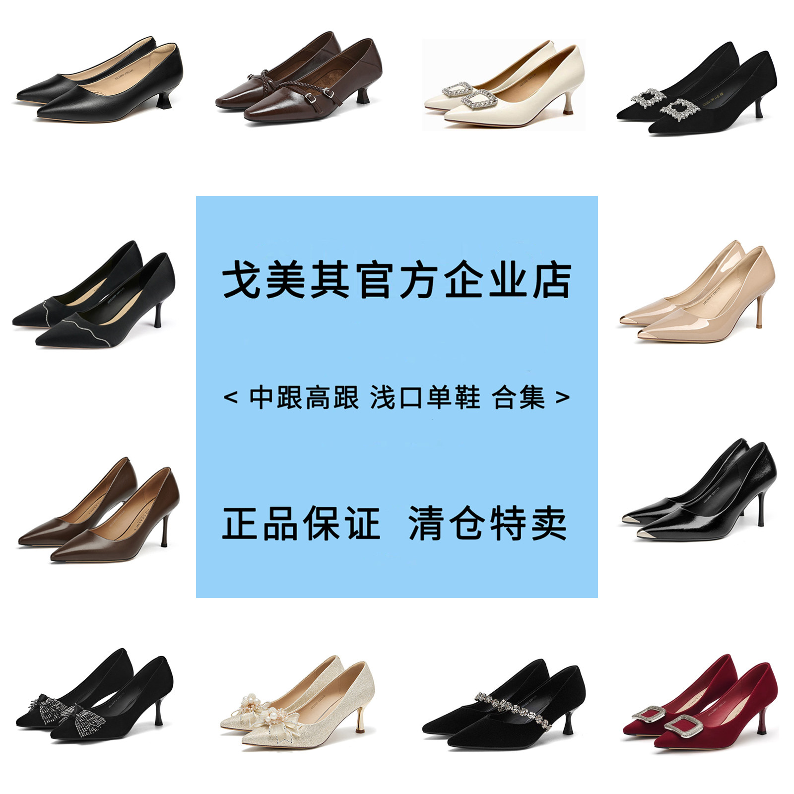 戈美其高跟鞋合集浅口断码清仓图片