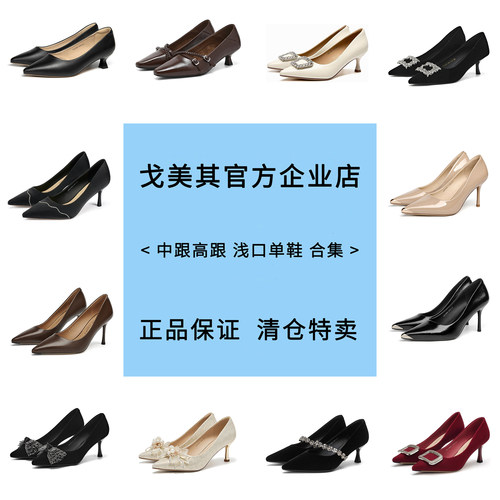 戈美其高跟鞋合集浅口断码清仓