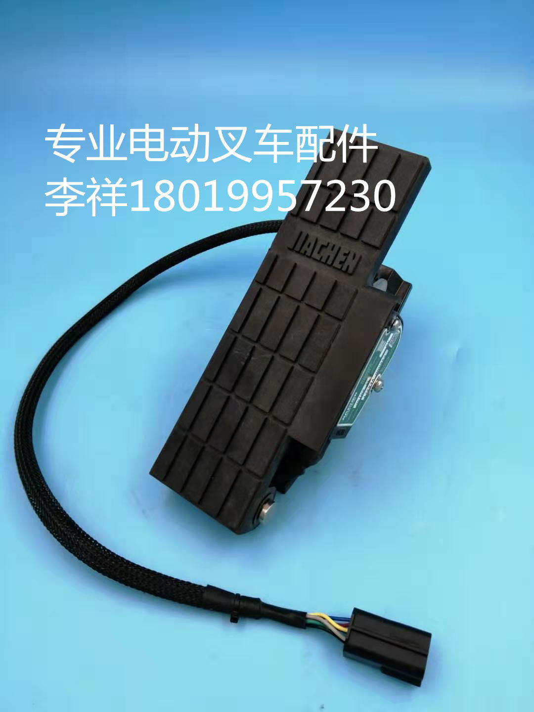 杭州合力龙工西林电动叉车嘉晨加速器JIACHEN脚踏板油门JCTH2-5L