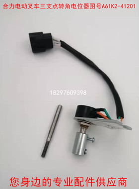合力电动叉车配件三支点转角电位器 图号A61K2-41201/fcp22e