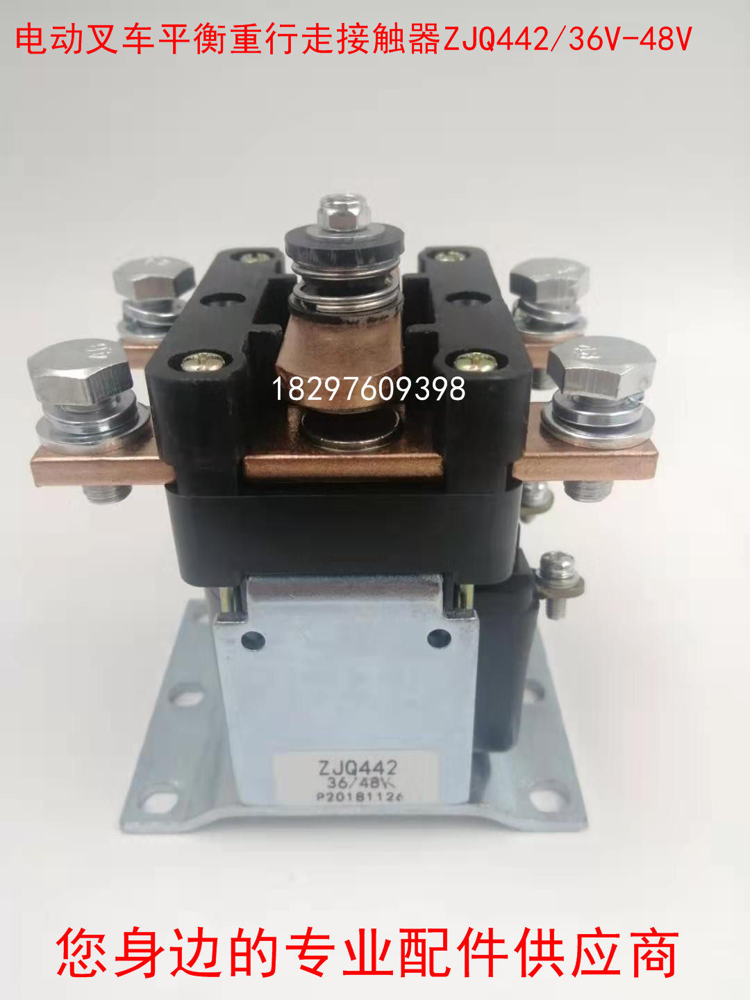 ZJQ442/24V/48V/80V电动叉车配件平衡重式电瓶叉车行走接触器