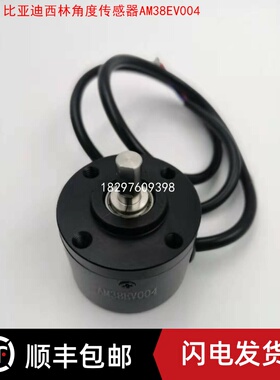 比亚迪西林配件搬运车转角电位器角度传感器AM38EV004转向编码器