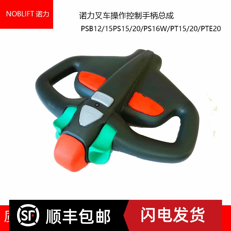 诺力叉车PSB12/15PS15/20/PS16W/PT15/20/PTE20操作控制手柄总成