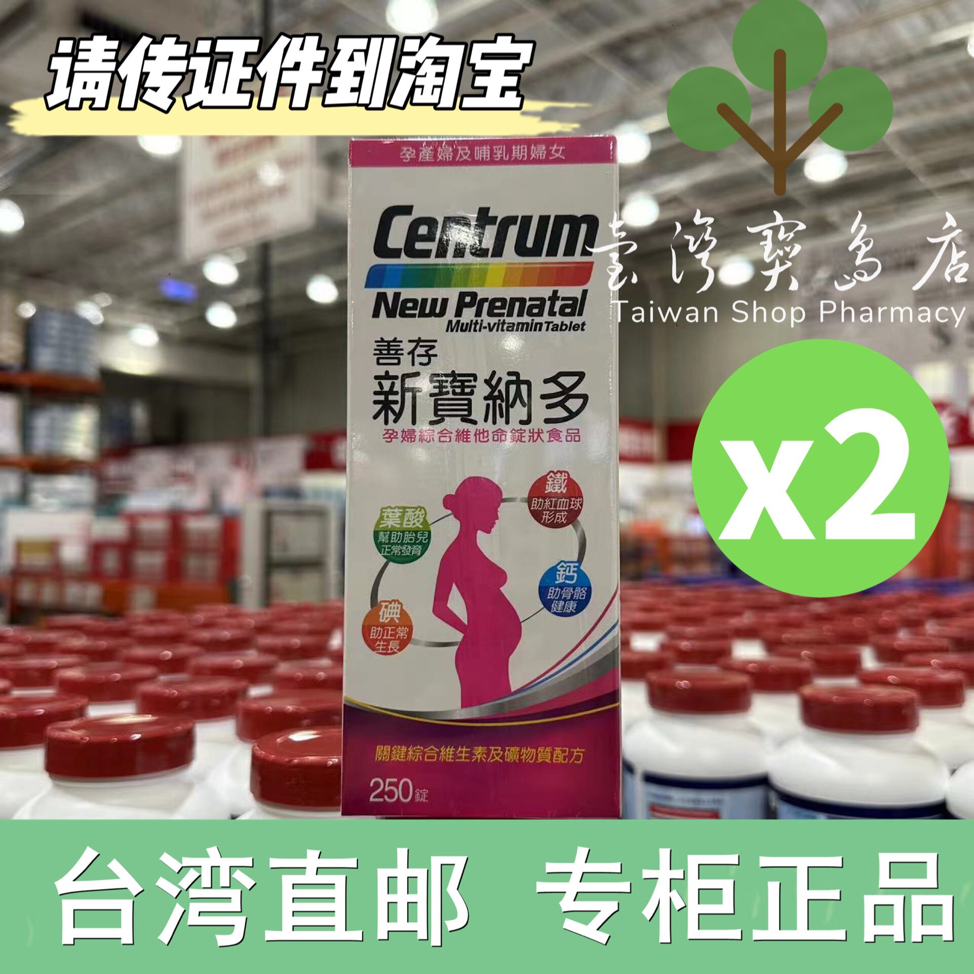 台湾正品直邮善存新宝纳多孕妇综合维生素250錠X2