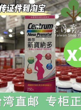 台湾正品直邮善存新宝纳多孕妇综合维生素250錠X2
