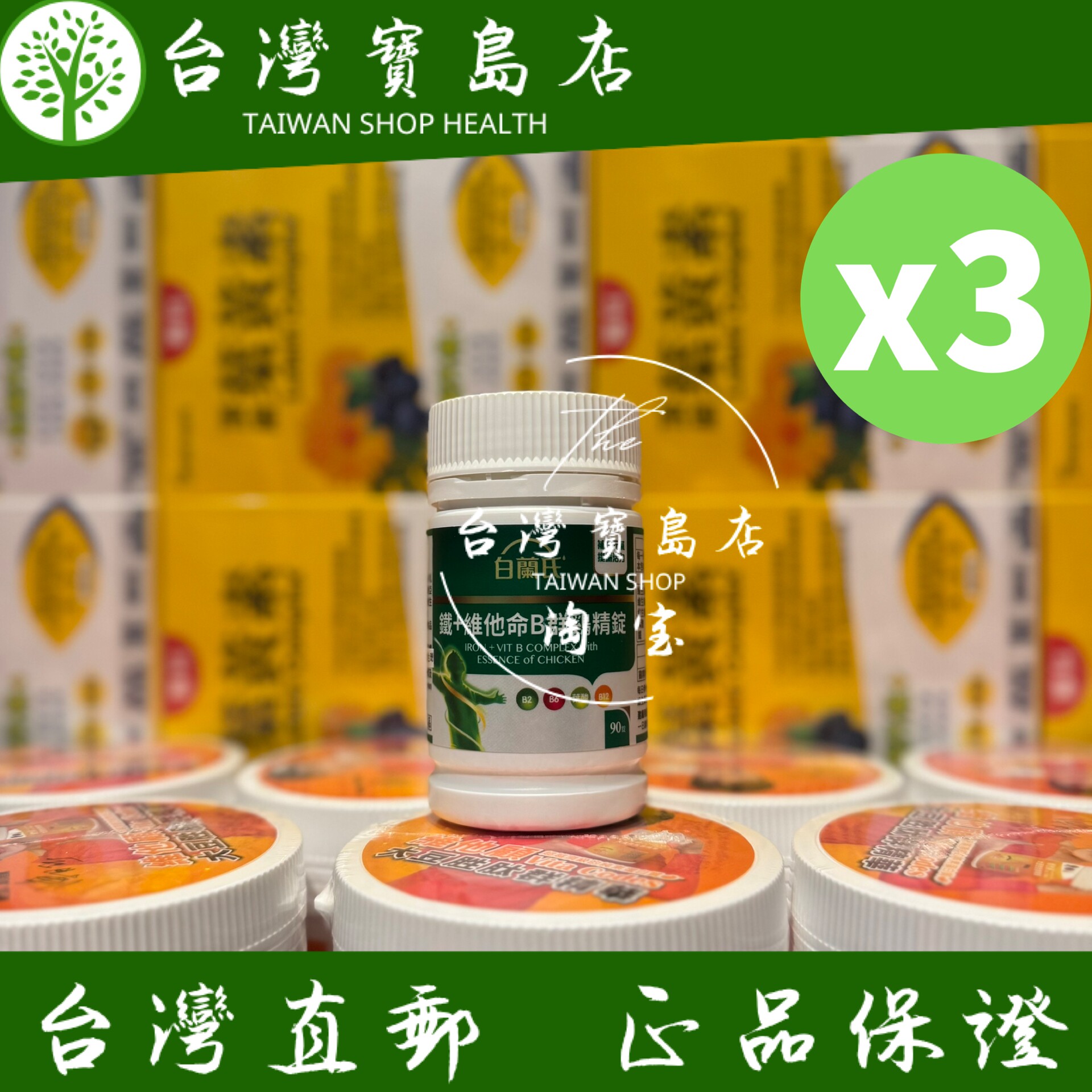 台湾正品直邮 白兰氏 铁+维他命B群 鸡精锭(90锭/瓶)X3