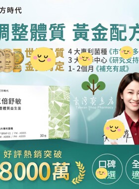 台湾正品直邮￼￼ 三倍舒敏 调整体质益生菌X4