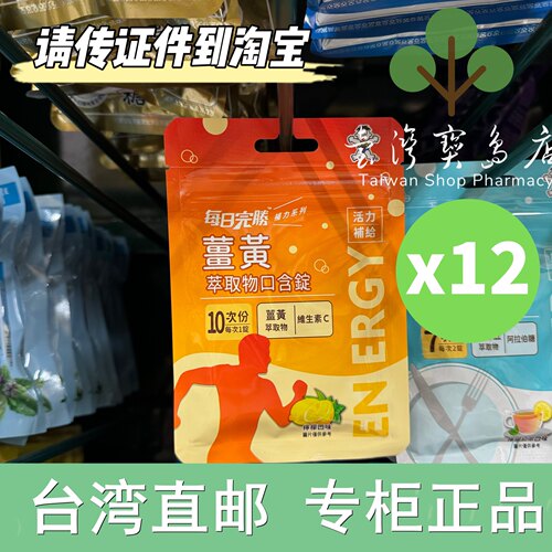台湾正品直邮旺旺每日完胜姜黄口含锭-柠檬口味10锭x12包