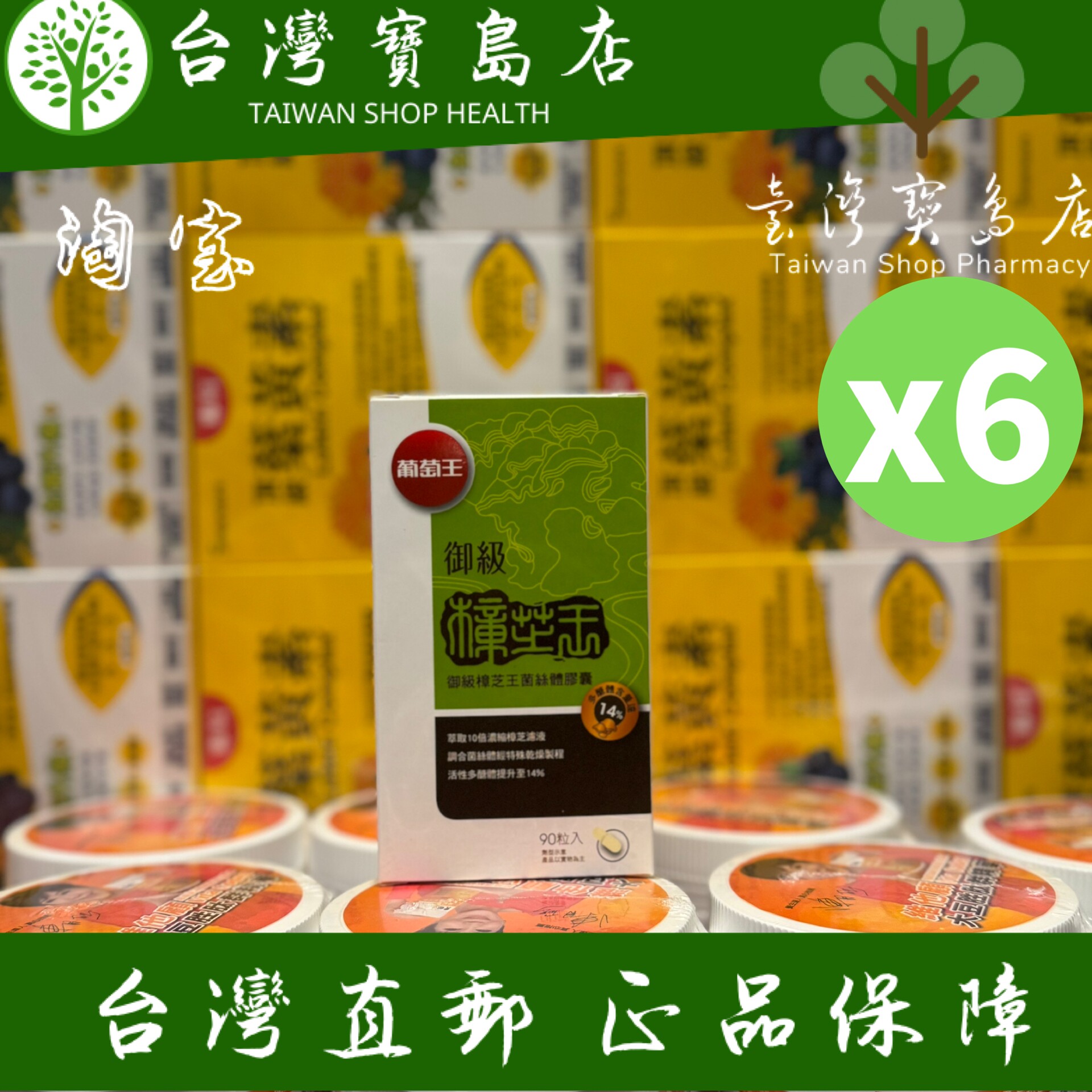 台湾正品直邮￼￼ ￼￼ 葡萄王 御级樟芝王菌丝体胶囊, 90颗X6