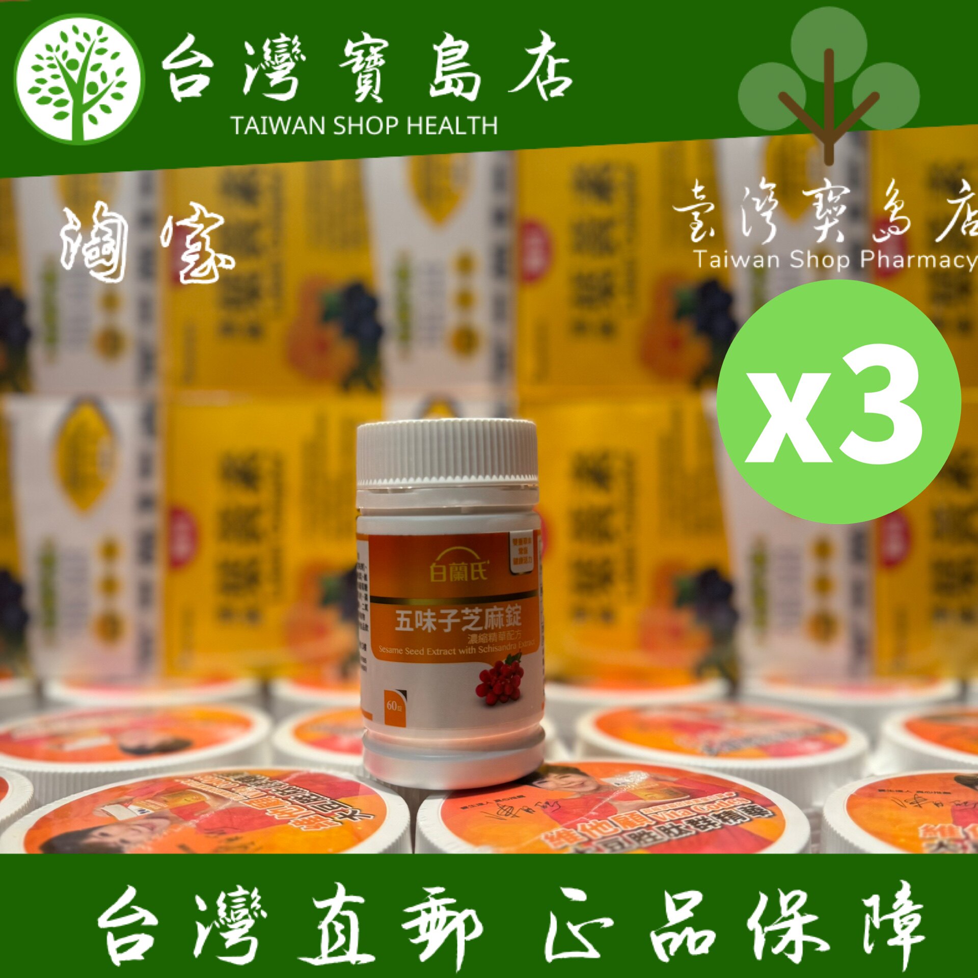 台湾正品直邮 白兰氏 五味子芝麻锭 浓缩精华配方 3瓶(共180锭)