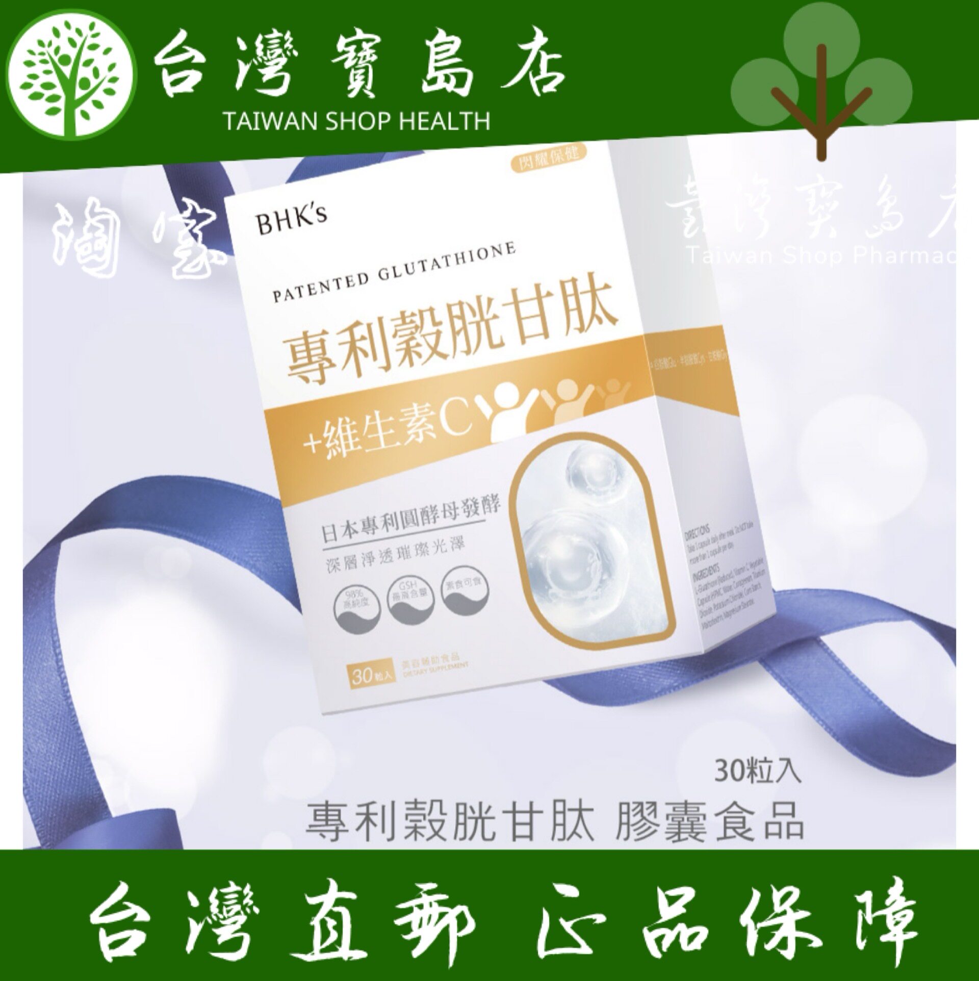 台湾正品直邮￼￼BHK’s 专利谷胱甘月太素食胶囊三盒组(30粒/盒)