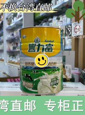 台湾正品直邮 丰力富纽西兰高级纯浓奶粉 2.6公斤