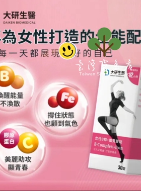 台湾正品直邮￼ ￼￼大研生医 女性B群+铁双层锭4入组(共120锭）
