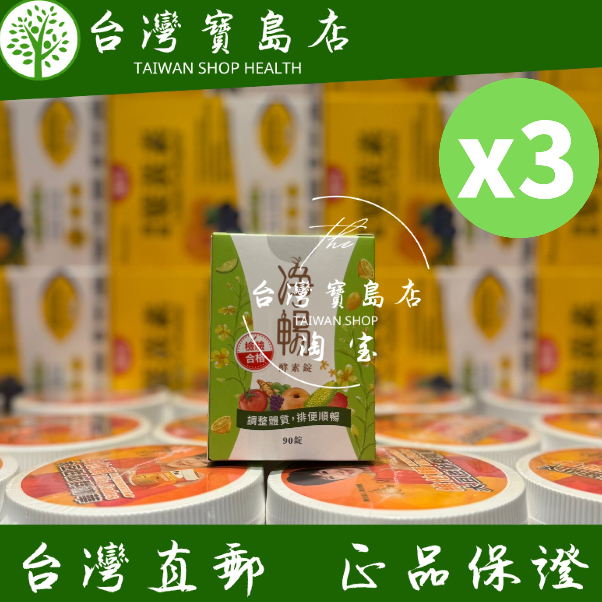 台湾正品直邮  大汉酵素 净畅酵素锭(90粒)X3瓶 代谢好帮手