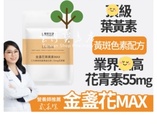 袋X3 台湾正品 直邮￼￼FJ豐傑生醫金盞花葉黃素MAX 30顆 游離型
