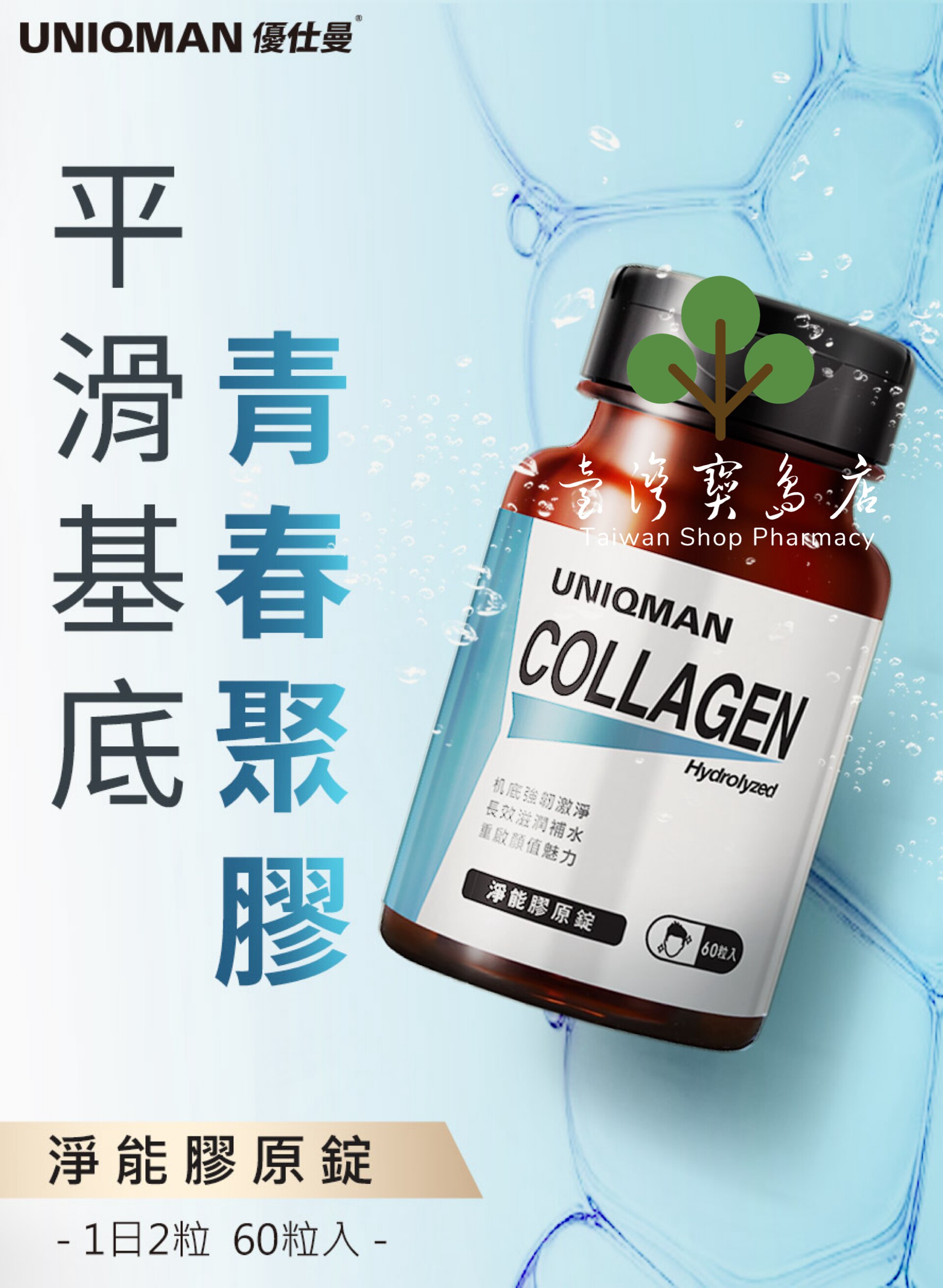 台湾正品直邮￼ UNIQMAN 净能胶原锭 (60粒/瓶)【弹力聚胶】X3