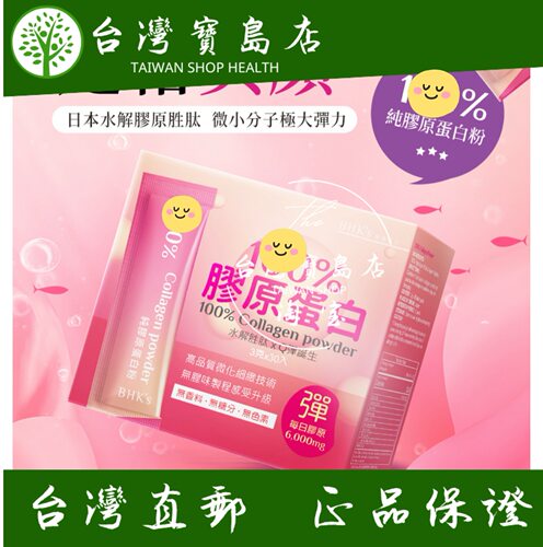 台湾正品直邮￼ BHK’s 胶原蛋白粉 3盒组