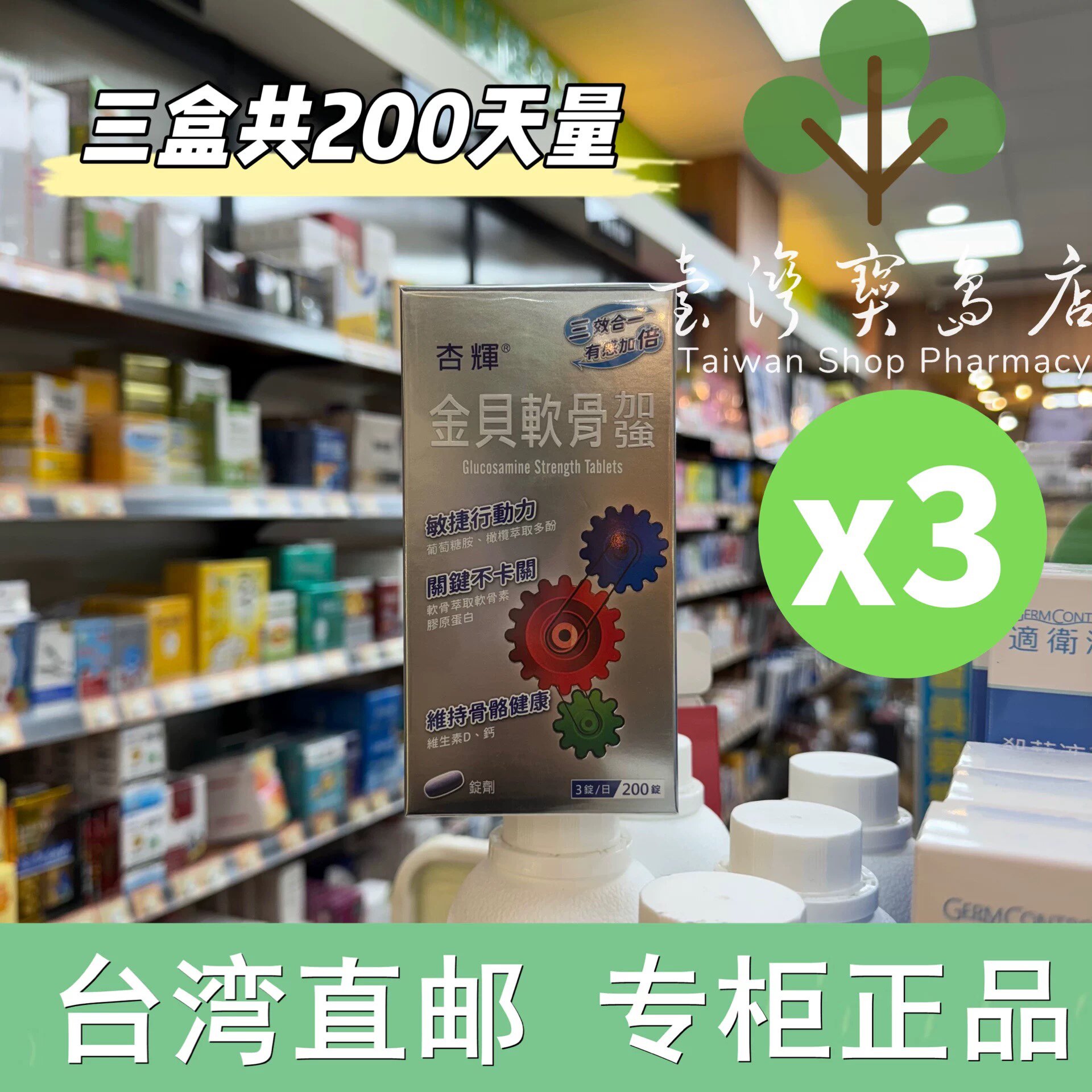 台湾正品直邮 杏辉 金贝软骨钙维生素D加强锭200锭 X3