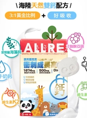台湾正品直邮欧瑞生医镁天睡高高冲刺成长高钙片 儿童PLUS+X2