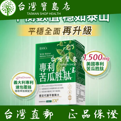 台湾正品直邮￼￼BHK’s 专利苦瓜胜素食胶囊X4