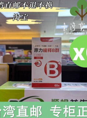 台湾正品直邮￼￼悠活原力原力缓释维生素B群缓释膜衣锭X6 一年量