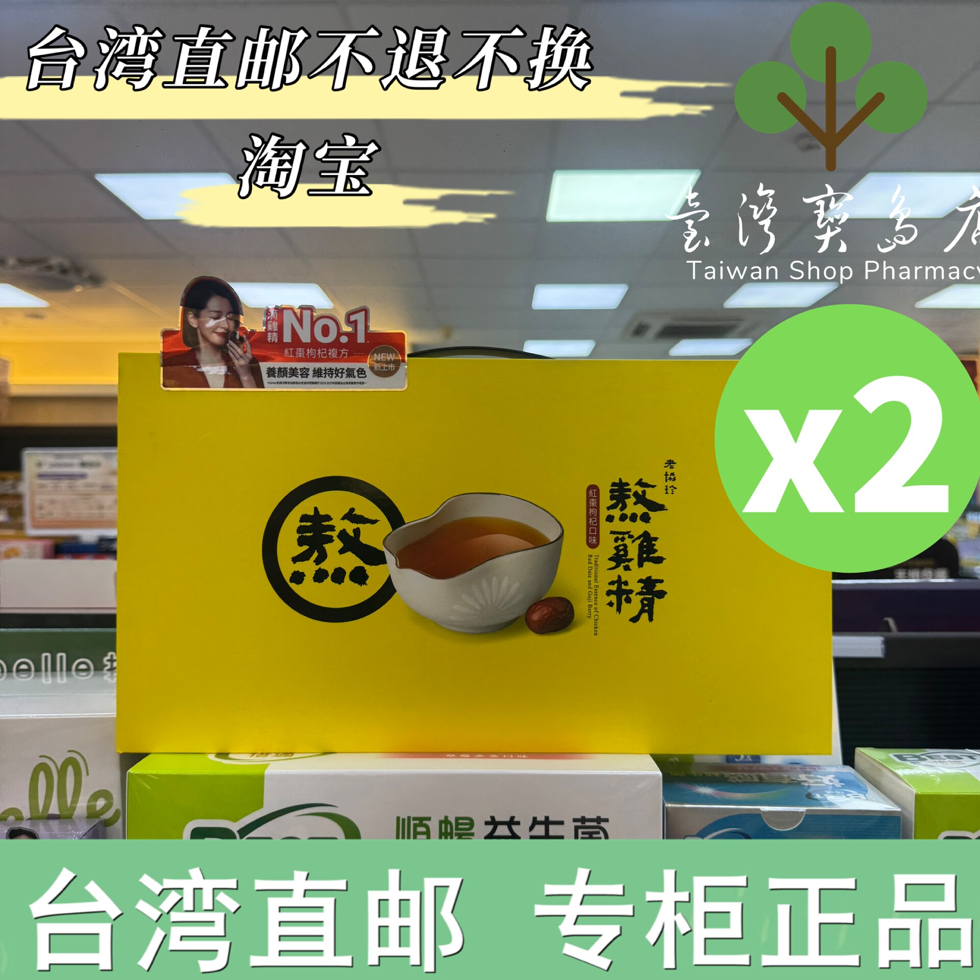 台湾正品直邮￼￼老协珍 熬鸡精礼盒 红枣枸杞口味 常温/14入X2