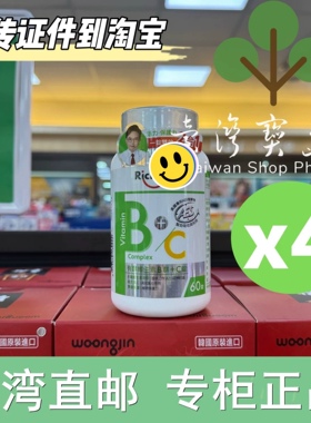 台湾正品直邮 利捷维 有酵维生素B群+C锭60锭X4