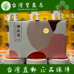 台湾正品直邮炆久之芯滴红豆30入礼盒x1盒(80mlX30入/盒)